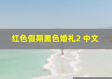 红色假期黑色婚礼2 中文